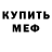 Мефедрон mephedrone Ksenija Ohvata